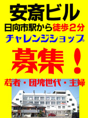 宮崎県日向市チャレンジショップで独立開業★格安テナントの安斎ビル