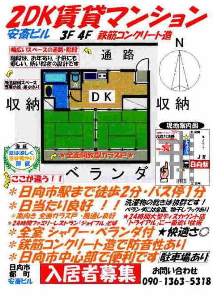 JR日向市駅から徒歩2分 2DK賃貸マンション・テナント・アパート 安斎ビル 間取り 南向き全面開放ガラス戸! RC鉄筋コンクリート造り