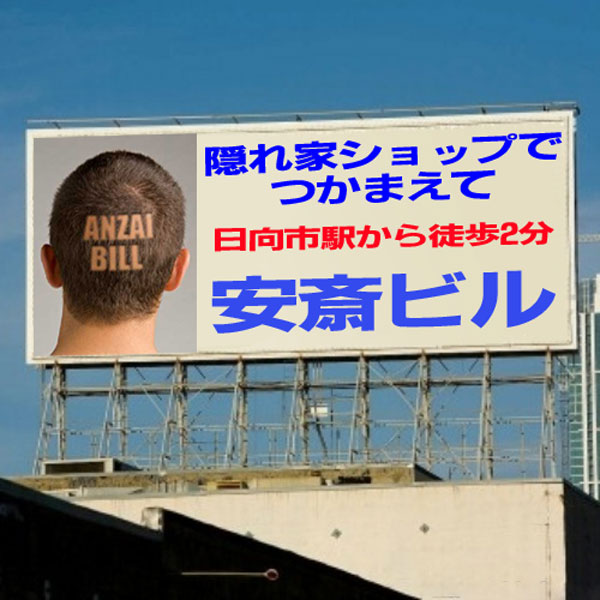 隠れ家ショップでつかまえて ビルボード看板(安斎ビル 日向市駅前) 宮崎県日向市