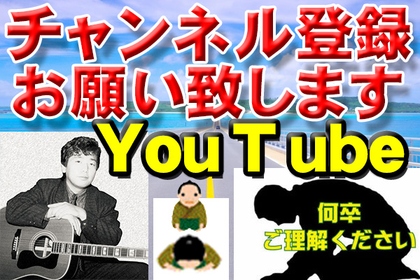 YouTubeチャンネル登録お願いします